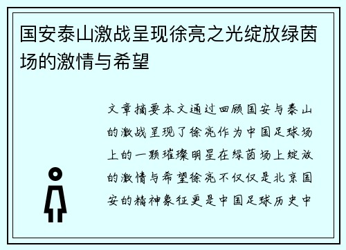 国安泰山激战呈现徐亮之光绽放绿茵场的激情与希望