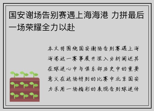 国安谢场告别赛遇上海海港 力拼最后一场荣耀全力以赴