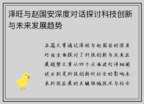 泽旺与赵国安深度对话探讨科技创新与未来发展趋势