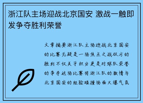 浙江队主场迎战北京国安 激战一触即发争夺胜利荣誉