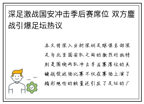 深足激战国安冲击季后赛席位 双方鏖战引爆足坛热议