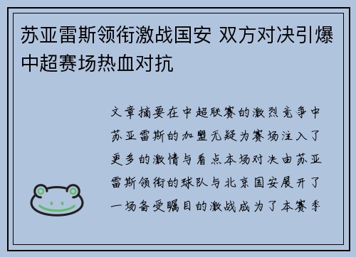 苏亚雷斯领衔激战国安 双方对决引爆中超赛场热血对抗