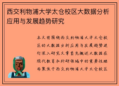 西交利物浦大学太仓校区大数据分析应用与发展趋势研究