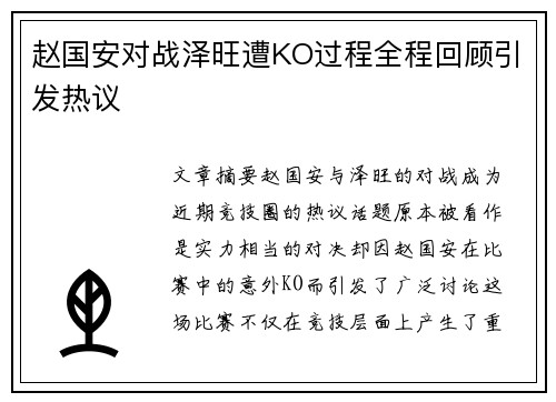 赵国安对战泽旺遭KO过程全程回顾引发热议