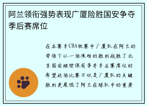阿兰领衔强势表现广厦险胜国安争夺季后赛席位