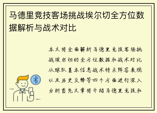 马德里竞技客场挑战埃尔切全方位数据解析与战术对比