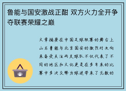 鲁能与国安激战正酣 双方火力全开争夺联赛荣耀之巅