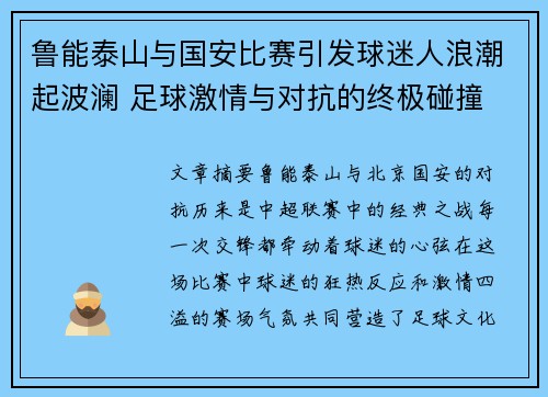 鲁能泰山与国安比赛引发球迷人浪潮起波澜 足球激情与对抗的终极碰撞